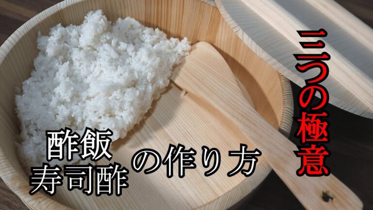 酢飯の作り方 プロが教える酢飯と寿司酢を家庭で簡単に作るコツ