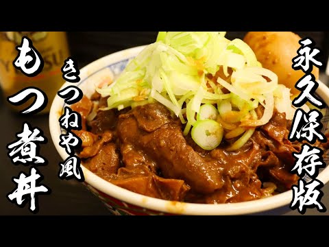 【もつ煮】圧力鍋にぶちこむだけ!きつねや風ホルモン丼の作り方