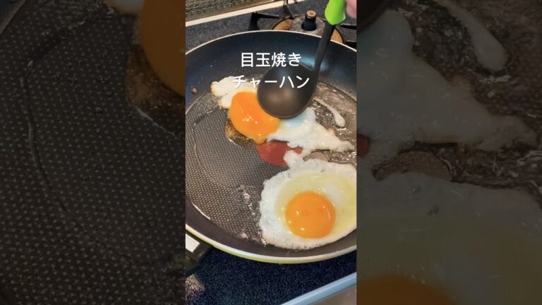 目玉焼きから#チャーハン #目玉焼き #たまご #cookingvlog #cookingshorts #cooking #foodshorts #foodvlog #料理動画 #料理男子 #料理