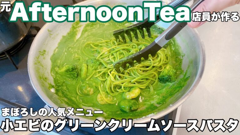 元AfternoonTea店員が作る　まぼろしの人気メニュー【小エビのグリーンクリームソースパスタ】