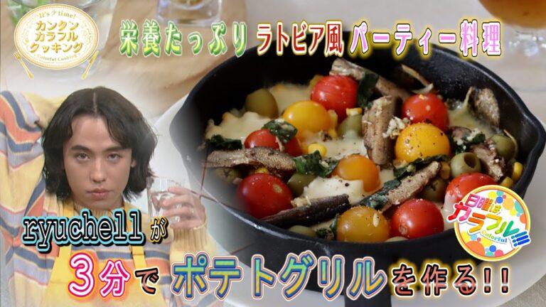 ●ryuchellが挑戦!! かんたん３分レシピ！『オイルサーディンとチーズのポテトグリル』【日曜はカラフル!!! 2021年12月12日放送】