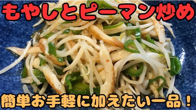 【もやしとピーマン炒め】簡単お手軽に加えたい一品！