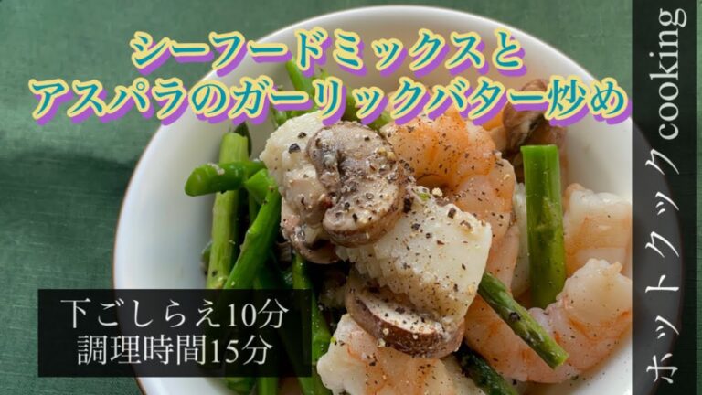 【ホットクック】シーフードミックスとアスパラのガーリックバター炒め