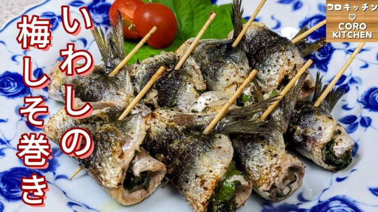 【いわしの梅しそ巻き】おつまみにもお弁当のおかずにも☆巻いて焼くだけで簡単ないわしの梅しそ巻きの作り方