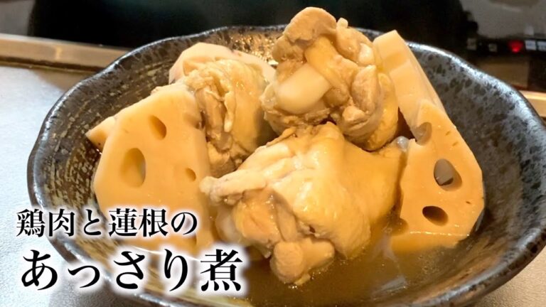 【至高の出汁】手羽元とレンコンがあればこれを作るべし！身体に染みる鶏と蓮根の和風煮