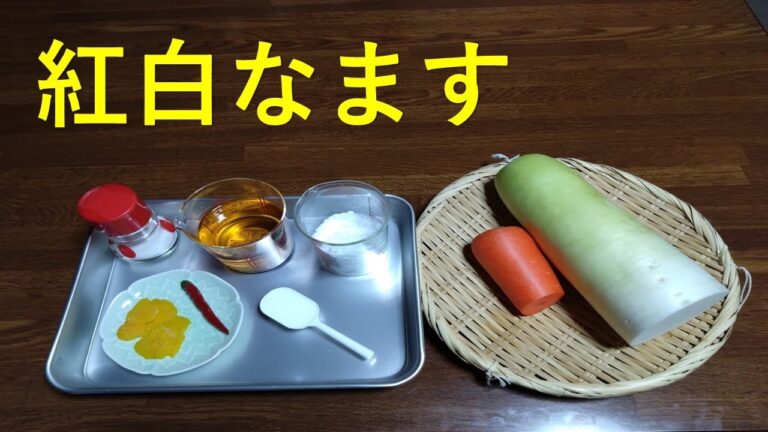 [紅白なます]　大根と人参の紅白なます正月のおせち料理と常備菜の簡単レシピです。