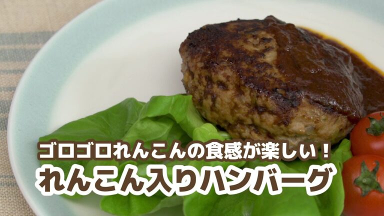 【カムカムレシピ動画④】れんこん入りハンバーグ