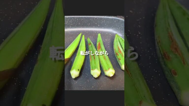 シンプルで美味しい焼きオクラレシピ #shorts #料理 #レシピ