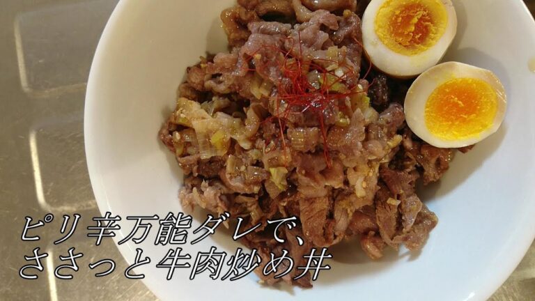 ささっと作るお昼ご飯【ピリ辛牛肉炒め丼】