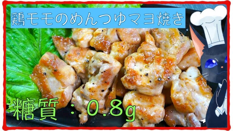 【ダイエットレシピ】糖質量わずか０.８g！「鶏モモのめんつゆマヨ焼き」【低糖質】diabetes low carbohydrate chicken noodle soup base recipe