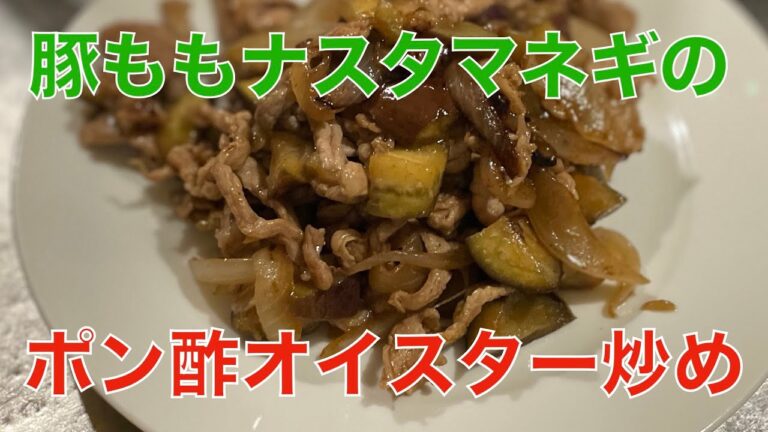 豚ももナスタマネギのポン酢オイスター炒め