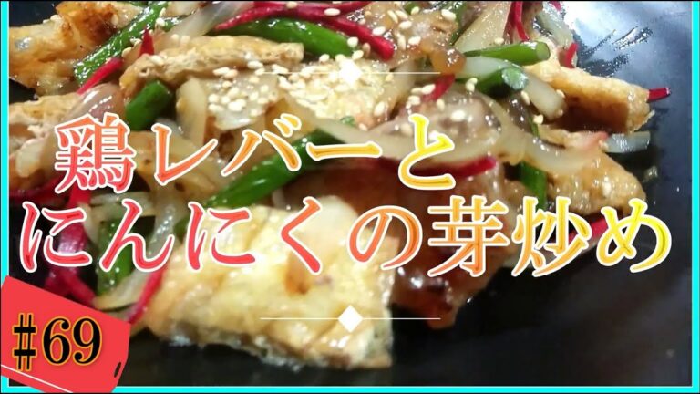 【スタミナ料理】鶏レバーとにんにくの芽炒め # 69 -Stir-fried chicken liver and garlic sprouts-