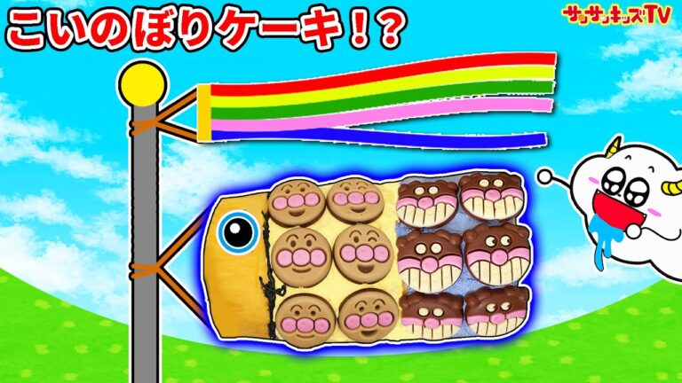 【料理】アンパンマンのペロペロチョコでばいきんまんのこいのぼりケーキ作り！こどもの日のお菓子をマーブルチョコで簡単手作り♪キッズでも作れる♪キッチンおままごと！子供向け知育教育★サンサンキッズTV★