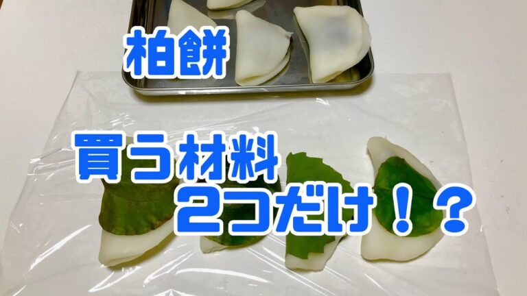 【和菓子】敬老の日に送る、柏餅　【後編】