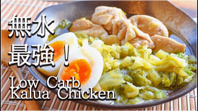 [低糖質]キャベツ悶絶！柚子胡椒カルアチキンは炊飯器一撃！Low carb Kalua chicken