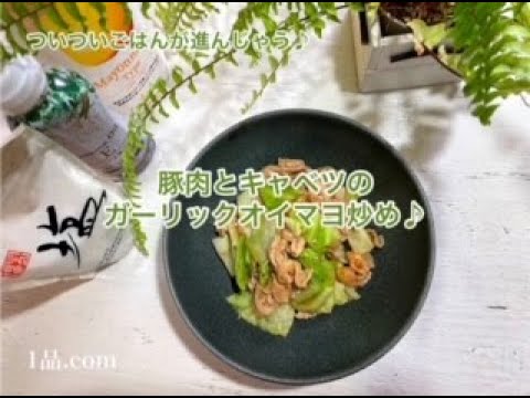 [ ついついごはんが進んじゃう♪] 豚肉とキャベツのガーリックオイマヨ炒め♪