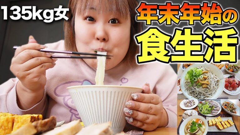 【密着48時】体重135kg女は年越しも食欲旺盛‼︎正月太りなんて気にしない‼︎