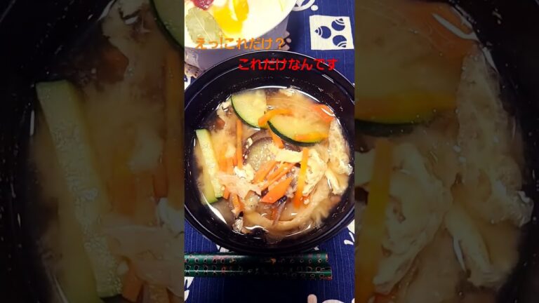 　横浜シリーズ(CookDemi=簡単、朝ごはん...今日は土井善晴さんに倣って｢具だくさんの味噌汁｣です。６種類の具材が入ってます。全部入れて、軽く下茹でして下さい。雑味がとれて、良い味になります)