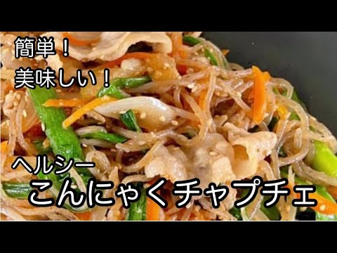 【低カロリー】わが家流糸こんにゃくでチャプチェ作りJAPCHAE