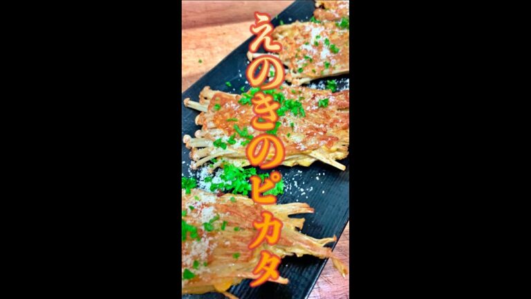 えのきのピカタ　#Shorts　#ピカタ　#えのき　#カレー粉　#きのこ　#簡単　#料理　#レシピ