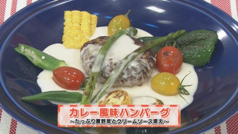 【KTN】ヨジマル！キッチン #109 「カレー風味ハンバーグ～たっぷり夏野菜とクリームソース添え～」