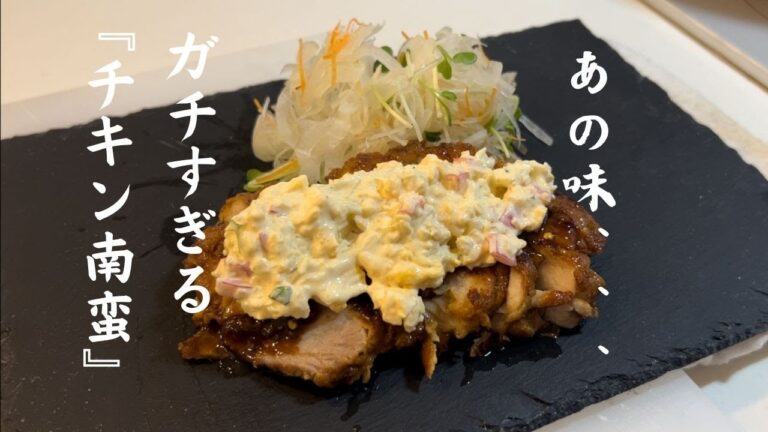 あの国民的鶏肉料理『チキン南蛮』タルタルソースの美味しさを爆発させた感動の一品。失敗させません。ぜひ。
