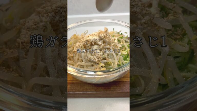 【きゅうりとモヤシのナムル】４０代からは食べて痩せたい。健康になりたい。疲れにくく、しっかりと動きたい方は必見。＃健康＃料理＃簡単レシピ＃作り置き＃きゅうり＃もやし＃食べ痩せ