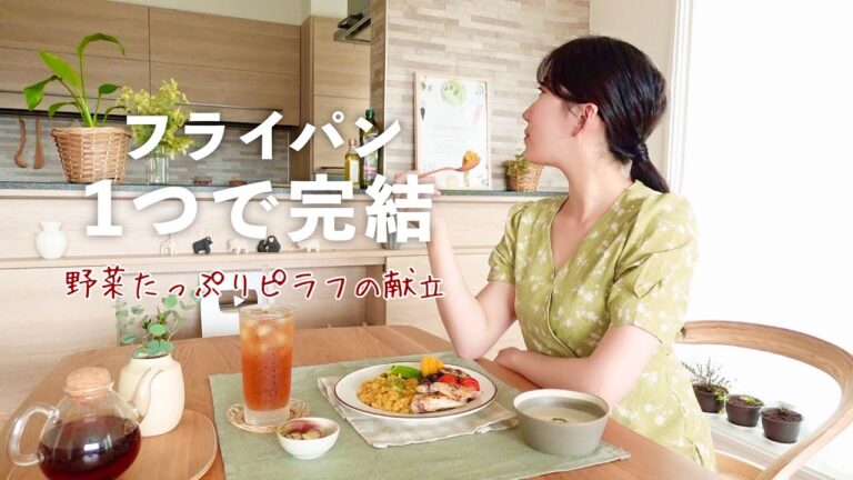 フライパンで１つで完結するカレーピラフの献立／フライパンで美味しく米を炊く方法／パエリアの話し（たっぷり野菜のカレーピラフ）