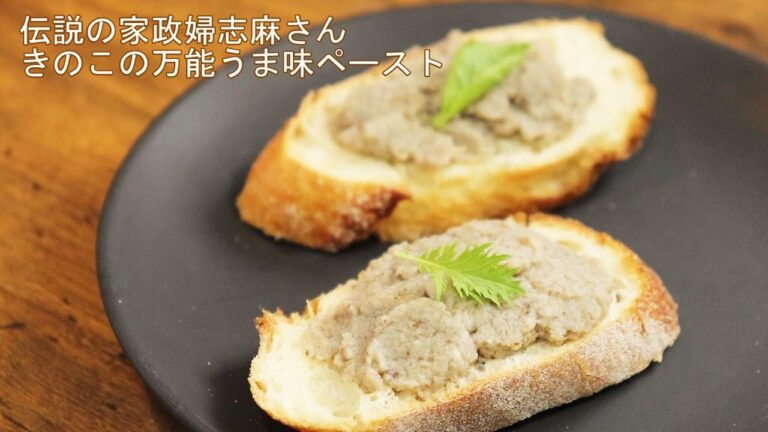 【志麻さんの万能きのこペーストのレシピ】沸騰ワード10で話題の伝説の家政婦！旨味たっぷりキノコベーストの作り方