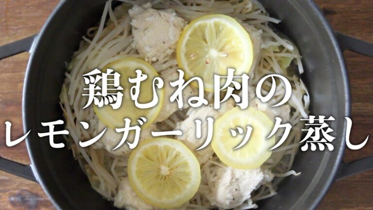 ストウブで『鶏むね肉とさっぱり野菜のレモンガーリック蒸し』にんにくとレモンの相性抜群！