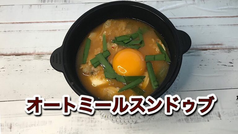 オートミールスンドゥブの作り方｜キムチを使ってレンジで作る簡単レシピ！