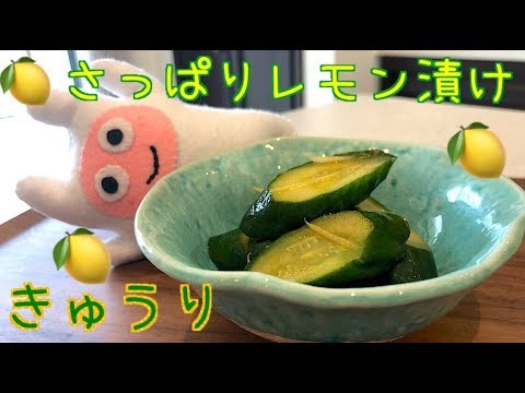 【きゅうりのレモン漬け】0034 キュウリの漬物 レシピ・作り方