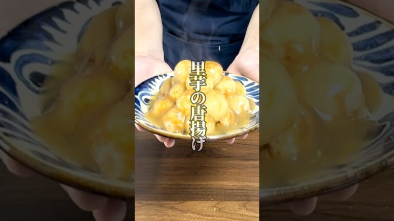 「里芋×唐揚げ」で驚きの美味しさ！出汁が香る、外カリッ中ホクッの絶品レシピ
