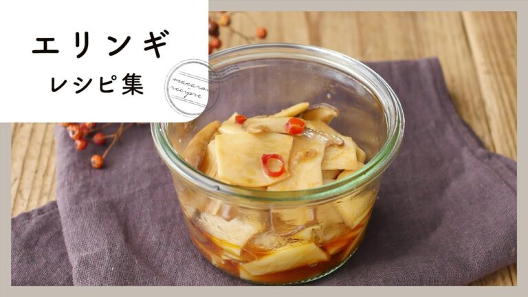 【エリンギレシピ集】コスパ最強！家呑みにもおすすめ♪絶品おつまみレシピが満載