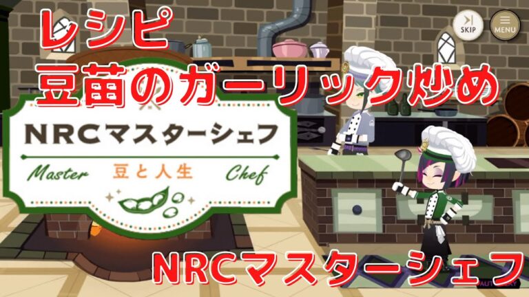 【ツイステ】豆マスターシェフ 豆苗のガーリック炒め レシピ+調理演出！【NRCマスターシェフ ～豆と人生～】
