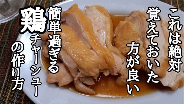 フライパンでたったの12分！最高の鶏チャーシューの作り方！