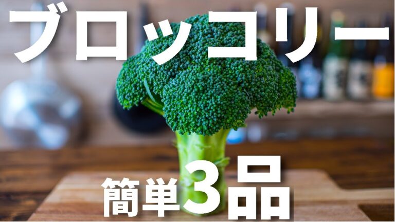 【ワインに合う】ブロッコリーを使った簡単おつまみレシピ3品～3 broccoli　recipes～