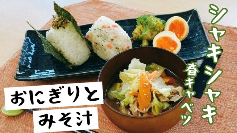 【シャキシャキ】春キャベツのみそ汁とおにぎり（高菜＆たぬき）｜具だくさん　食べ応えあり｜朝ごはんにも！お弁当にも！