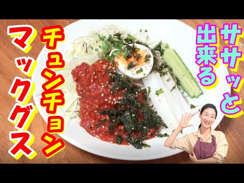 【韓国料理】春川マックス レシピ｜リンゴおろし入りのさっっぱりビビン麺｜そばで作る韓国ビビン麺｜３月19日韓国オンラインツアー＆韓国料理教室開催！