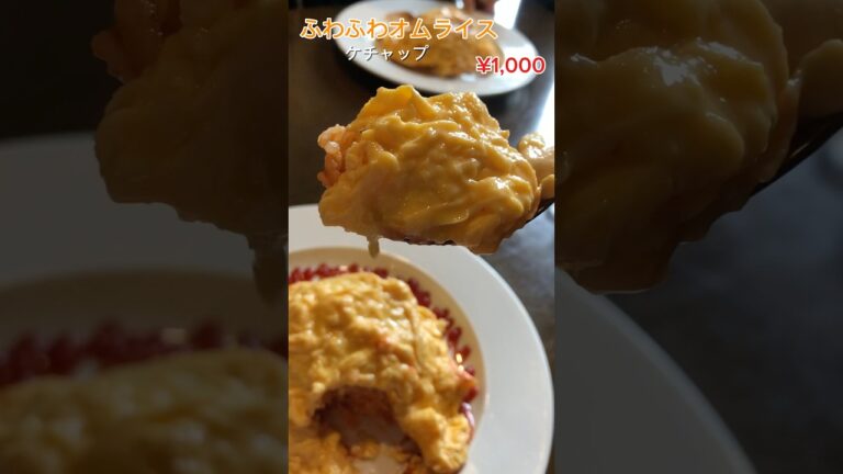 【五反田ランチ】ふわとろオムライス！飲めちゃうけどちゃんと噛んでね　#shorts #地域活性 #グルメ #ランチ　#五反田ランチ  #五反田　#オムライス　#アルファテックス株式会社