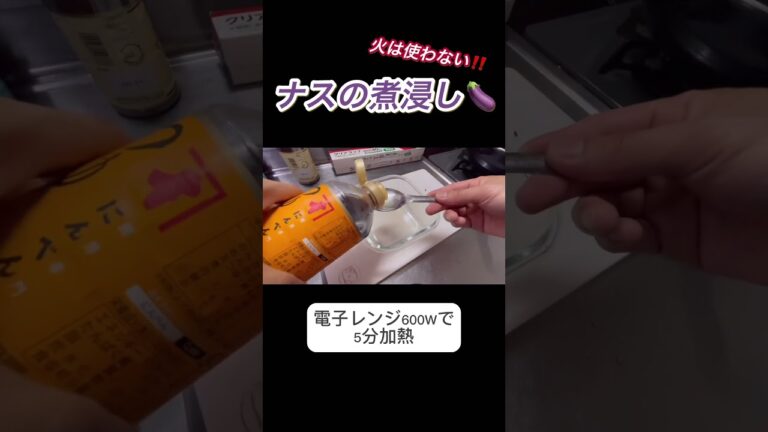 【料理】火は一切使わない！レンジで簡単”ナスの煮浸し“ #料理 #food #shorts