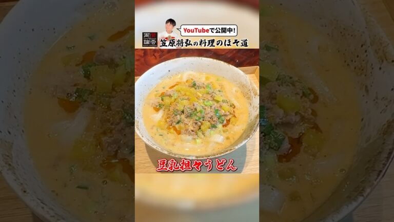冷凍うどんで作る！笠原流【豆乳担々うどん】