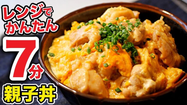 失敗知らずのとろとろ親子丼。ボウル１つでできるんです。