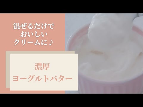 【濃厚ヨーグルトバター】パンやサラダに♪