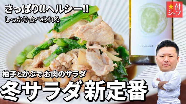 柚子とかぶの冬サラダ｜香りとシャキシャキ食感がたまらん、作り置きにも最高なサラダができました