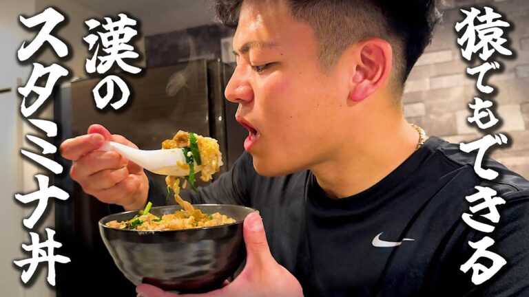 【独身一人暮らし必見】たった10分でできる漢の『スタミナ丼』【猿でもできる】