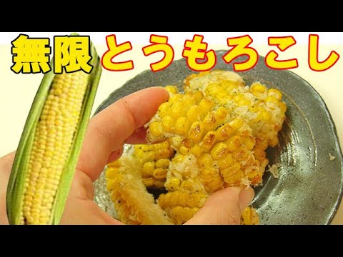 甘み最強！『無限とうもろこし』サクッとホクホク！止まらない！料理 レシピ 簡単
