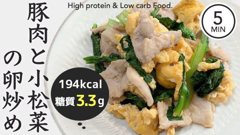 豚肉と小松菜の卵炒めの作り方【糖質制限ダイエットレシピ】簡単料理