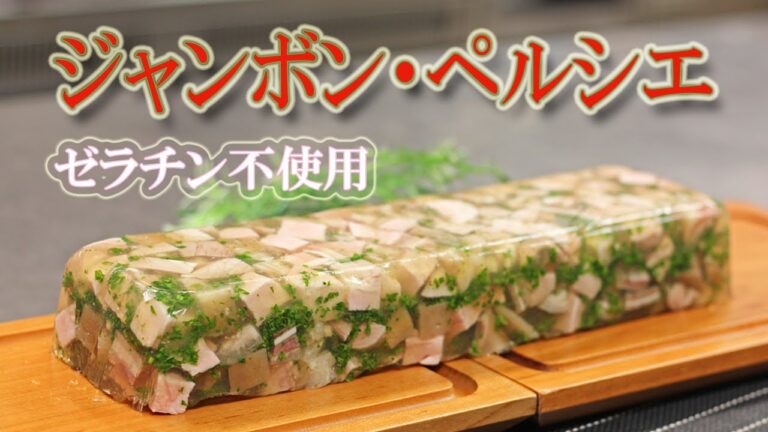 ハムから作る！！本格シャルキュトリー【ハムとパセリのゼリー寄せ】