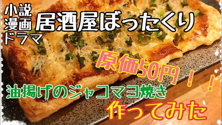 【小説飯】【主婦必見】居酒屋ぼったくりの油揚げのジャコマヨ焼きを作ってみた 秋川滝美さん原作